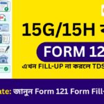 Form 121 কি? কিভাবে fillup করবেন (Full Guide)
