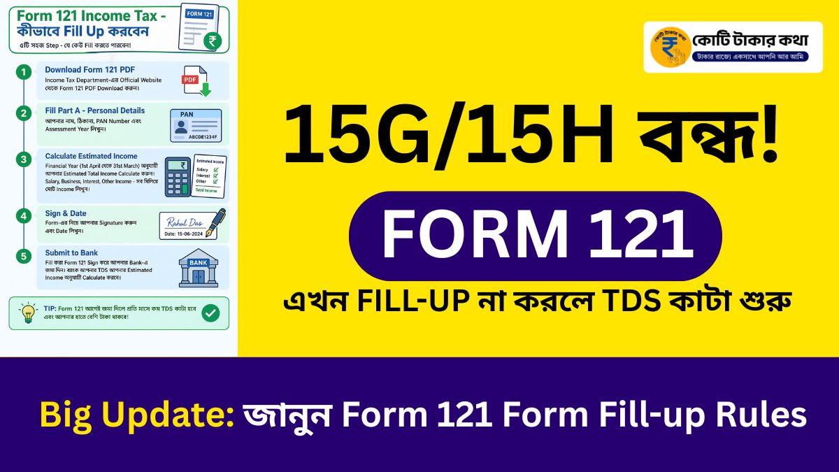 Form 121 কি? কিভাবে fillup করবেন (Full Guide)
