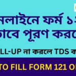 ফর্ম ১২১ কীভাবে পূরণ করবেন: ধাপে ধাপে নির্দেশিকা ২০২৬ (SBI, HDFC, ICICI)