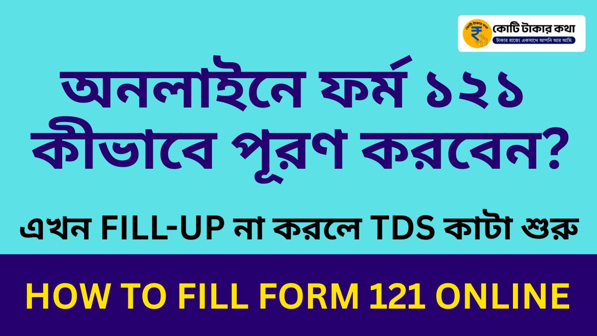 ফর্ম ১২১ কীভাবে পূরণ করবেন: ধাপে ধাপে নির্দেশিকা ২০২৬ (SBI, HDFC, ICICI)