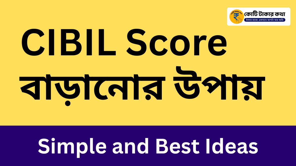 CIBIL Score বাড়ানোর উপায়: ২০২৬ সালের সহজ টিপস