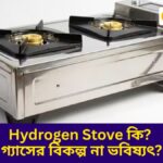 হাইড্রোজেন স্টোভ কি? গ্যাসের বিকল্প না ভবিষ্যৎ?