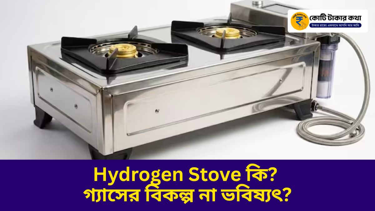 হাইড্রোজেন স্টোভ কি? গ্যাসের বিকল্প না ভবিষ্যৎ?