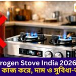Hydrogen Stove India 2026: কী, কীভাবে কাজ করে, দাম ও সুবিধা-অসুবিধা