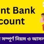 Joint Bank Account খোলার সম্পূর্ণ নিয়ম ও আসল সুবিধা