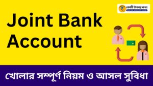 joint bank account খোলার সম্পূর্ণ নিয়ম ও আসল সুবিধা