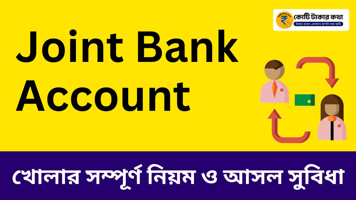 Joint Bank Account খোলার সম্পূর্ণ নিয়ম ও আসল সুবিধা
