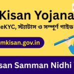 PM Kisan Yojana: আবেদন, eKYC, স্ট্যাটাস ও সম্পূর্ণ গাইড