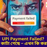 UPI Payment Failed? টাকা কাটা গেছে – এখন কি করবেন?