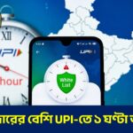 ১০ হাজারের বেশি UPI-তে ১ ঘণ্টা অপেক্ষা