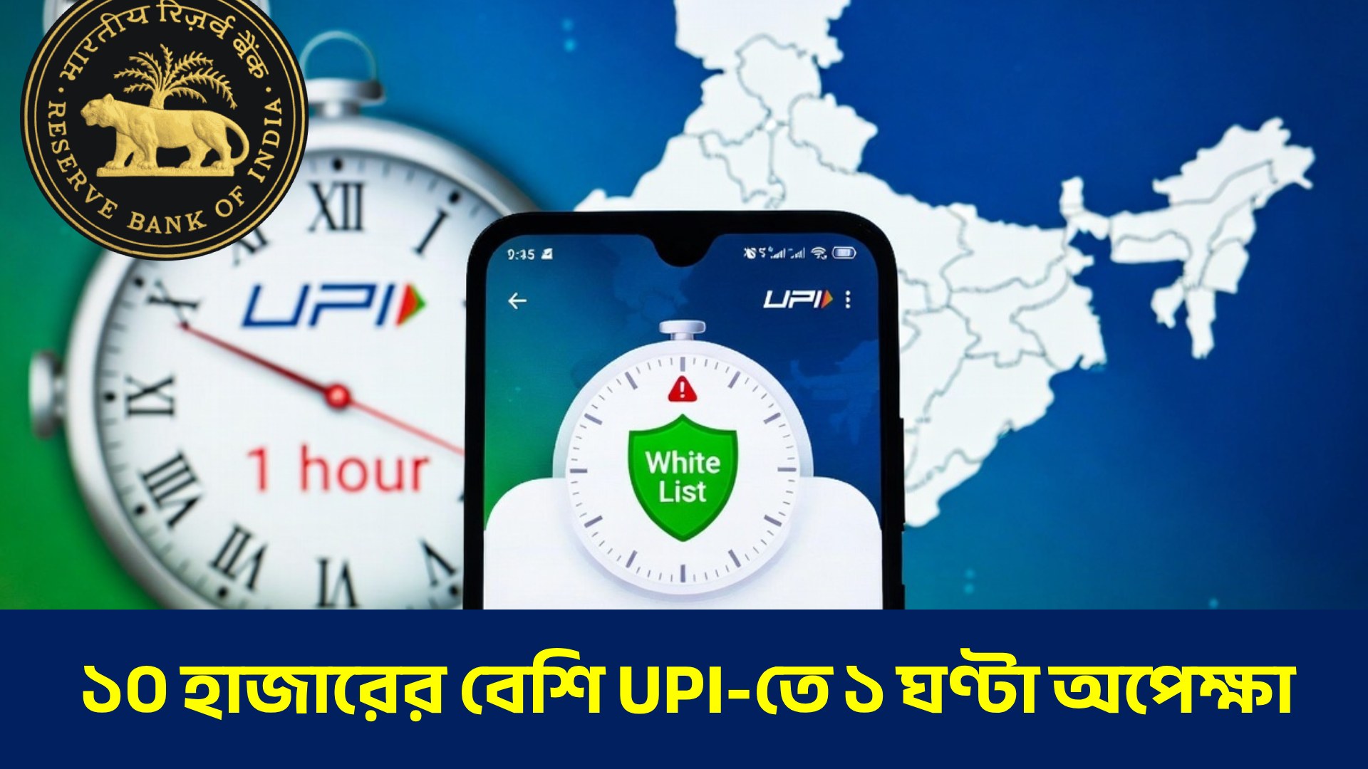১০ হাজারের বেশি UPI-তে ১ ঘণ্টা অপেক্ষা