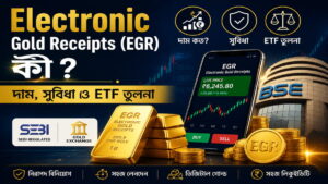 Electronic Gold Receipts (EGR) কী? দাম, সুবিধা ও ETF তুলনা