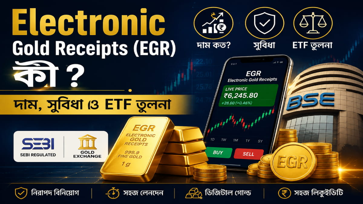 Electronic Gold Receipts (EGR) কী? দাম, সুবিধা ও ETF তুলনা