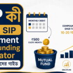 SIP কী? ₹500 থেকে SIP Investment শুরুর সম্পূর্ণ গাইড বাংলায়