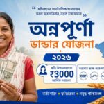 অন্নপূর্ণা ভান্ডার যোজনা পশ্চিমবঙ্গ ২০২৬ | সম্পূর্ণ তথ্য ও আবেদন