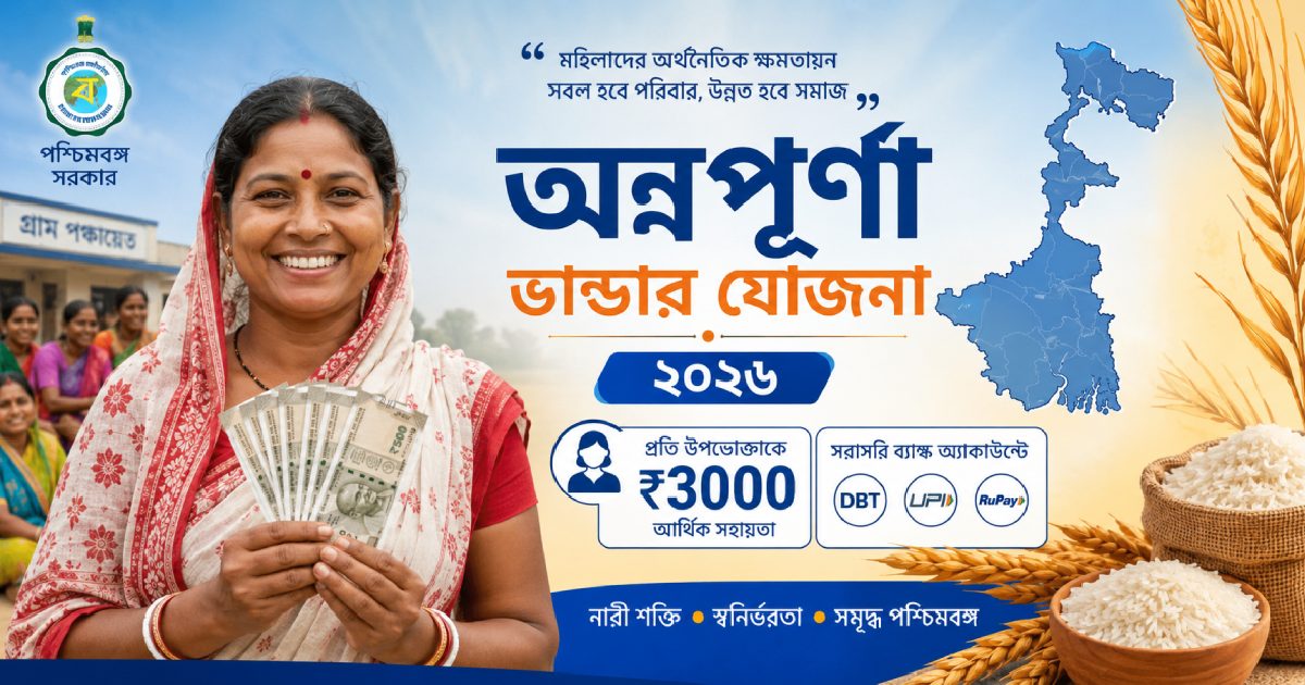 অন্নপূর্ণা ভান্ডার যোজনা পশ্চিমবঙ্গ ২০২৬ | সম্পূর্ণ তথ্য ও আবেদন