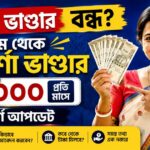 লক্ষ্মীর ভাণ্ডার বন্ধ? মে থেকে অন্নপূর্ণা ভাণ্ডার ₹৩০০০ – সম্পূর্ণ আপডেট