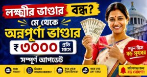 লক্ষ্মীর ভাণ্ডার কি সত্যিই বন্ধ হয়ে যাচ্ছে? মে মাস থেকেই কি চালু হবে অন্নপূর্ণা ভাণ্ডার ₹৩০০০?