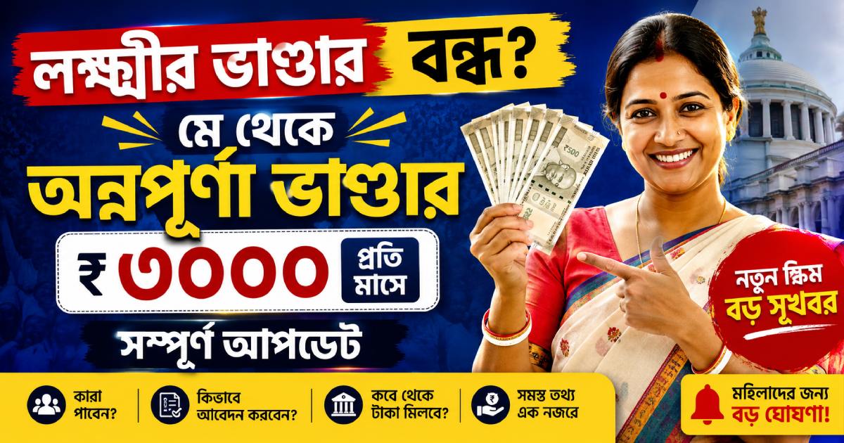লক্ষ্মীর ভাণ্ডার বন্ধ? মে থেকে অন্নপূর্ণা ভাণ্ডার ₹৩০০০ – সম্পূর্ণ আপডেট