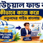 মিউচুয়াল ফান্ড কী? নতুনদের জন্য সহজ ও সম্পূর্ণ গাইড