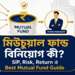 মিউচুয়াল ফান্ড বিনিয়োগ কী? SIP, Risk, Return ও Best Mutual Fund Guide