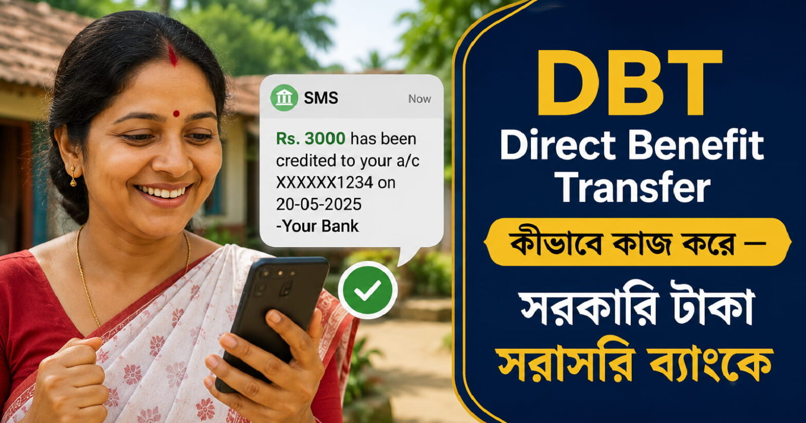DBT Direct Benefit Transfer কীভাবে কাজ করে — সরকারি টাকা সরাসরি ব্যাংকে