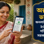 অন্নপূর্ণা ভান্ডার অনলাইন আবেদন ২০২৬ | সম্পূর্ণ গাইড