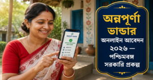 অন্নপূর্ণা ভান্ডার অনলাইন আবেদন ২০২৬ — পশ্চিমবঙ্গ সরকারি প্রকল্প