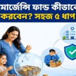 ইমার্জেন্সি ফান্ড (Emergency Fund) কীভাবে তৈরি করবেন? সহজ ৫ ধাপ গাইড