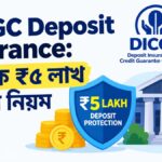 ব্যাংকে ₹১০ লাখ জমা আছে? সব টাকাই কি নিরাপদ? জানুন RBI-এর ₹৫ লাখ Deposit Insurance নিয়ম
