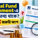 Mutual Fund Statement-এ কী কী তথ্য থাকে? ১০টি জরুরি অংশ