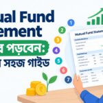 Mutual Fund Statement কীভাবে পড়বেন: ৭ ধাপের সহজ গাইড